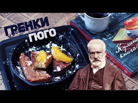 Видео: КНИЖНЫЙ ЗАВТРАК | КОФЕЙНЫЕ ГРЕНКИ ГЮГО | Про кофе