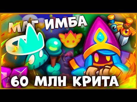 Видео: 😱 ОГРОМНЕЙШИЕ КРИТЫ ОТ КРИСТАЛЬНОГО МАГА! - [RUSH ROYALE]