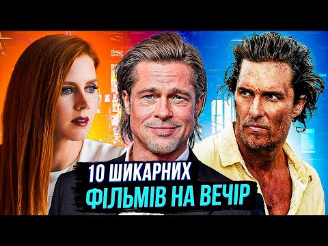 Видео: ТОП 10 ШИКАРНИХ ФІЛЬМІВ НА ВЕЧІР | найкращі фільми | що подивитися | ТВОЯ УЯВНА ПОДРУГА