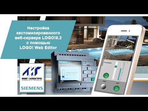 Видео: Вебинар Siemens - МИГ Электро: "Настройка веб-сервера LOGO!8.2 с помощью LOGO! Web Editor"