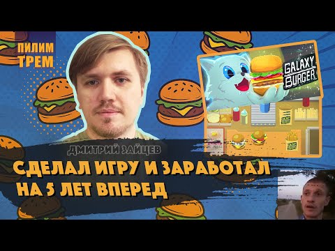 Видео: Дмитрий Зайцев - сделал игру и заработал на пять лет вперед