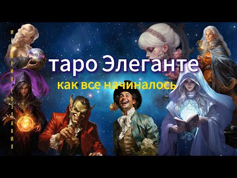 Видео: Обзор таро "Элеганте"