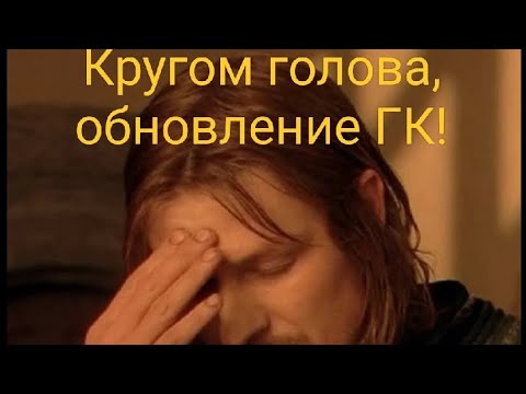 Видео: Обновили фазы ГК.