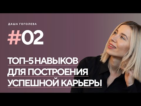 Видео: Топ-5 навыков для построения успешной карьеры.