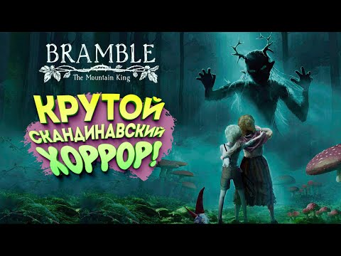 Видео: КРУТОЙ СКАНДИНАВСКИЙ ХОРРОР! - Bramble: The Mountain King #1