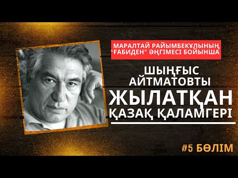 Видео: Шыңғыс Айтматовты жылатқан қазақ қаламгері