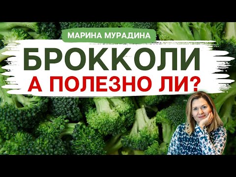 Видео: 🥦 Брокколи: Полезно или Вредно? Развеиваем Мифы! - Клинический диетолог Марина Мурадина