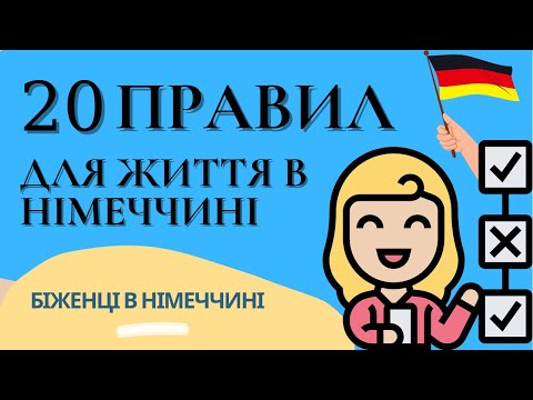 Видео: 20 правил для життя в Німеччині. Біженці в Німеччині