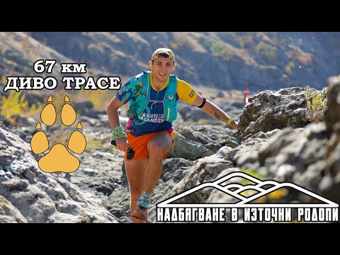 Видео: Надбягване в източни Родопи 67 км /  Диви Родопи / Divi Rodopi 67 km / 2023