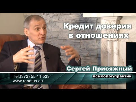 Видео: Школа успеха Сергея Присяжного "Как накопить кредит доверия в отношениях"