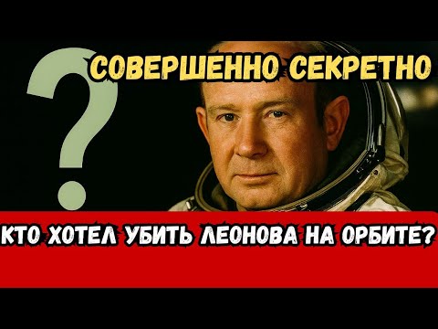 Видео: «Секретная история Леонова: что скрыли от нас после “Восхода-2”»