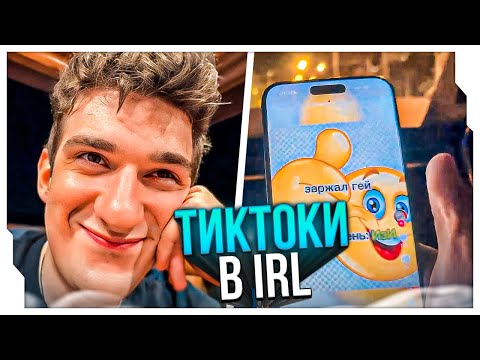 Видео: ЭВЕЛОН СМОТРИТ ТИК ТОКИ IRL / ЭВЕЛОН IRL СТРИМ С ФРИКАМИ / EVELONE ROFLS