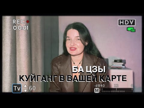 Видео: Успех или испытание? Разбираем звезду Куйганг в карте БаЦзы. Мои откровения, у меня 2 Куйганга 