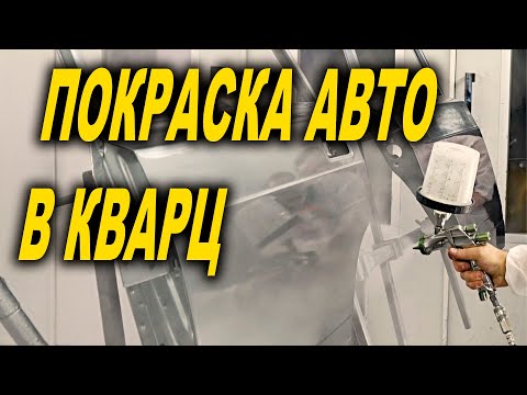 Видео: Покраска авто кварцем, сложные цвета, курсы автомаляра ОНБ 4К