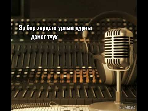 Видео: Эр бор харцага уртын дууны домог