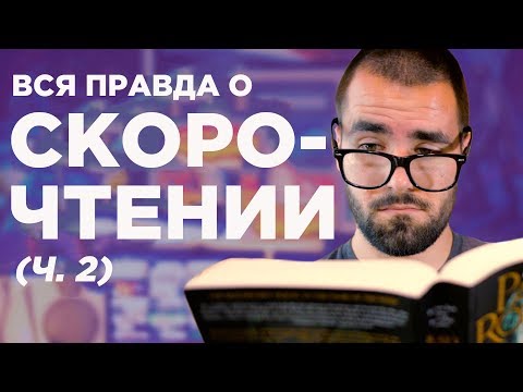 Видео: Работают ли приложения и методы по скорочтению?