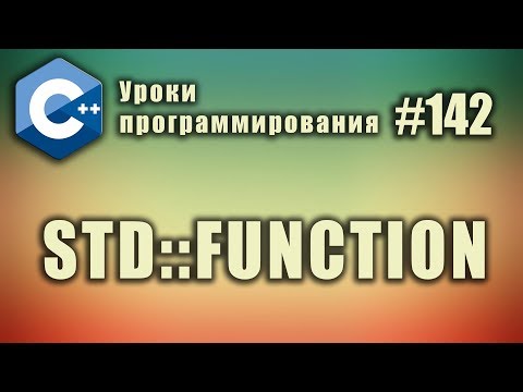 Видео: std::function | Полиморфная обёртка функции | Изучение С++ для начинающих. Урок #142