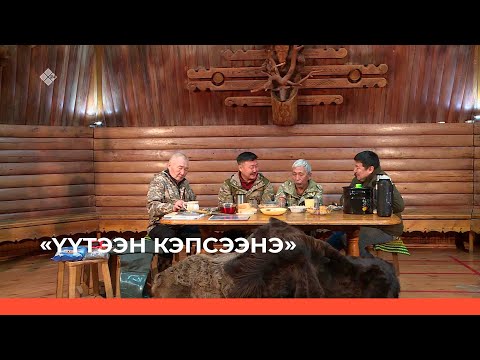 Видео: «Үүтээн кэпсээнэ» (26.03.23)