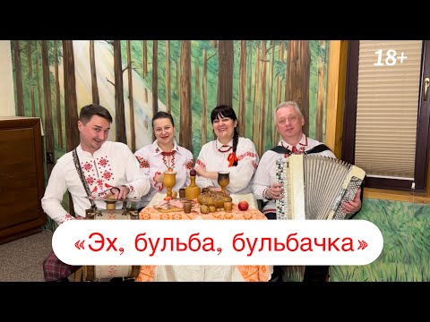 Видео: «Эх, бульба, бульбачка», ансамбль Вербіца