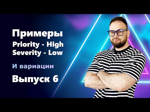 Видео: INTERVIEW QUESTIONS. Выпуск 6. Примеры дефектов с разными значениями Priority и Severity