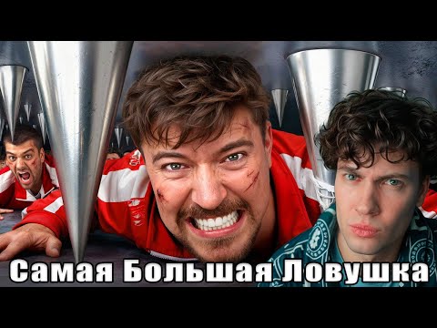 Видео: МИСТЕР БИСТ | 100 Человек Vs Самая Большая Ловушка! | РЕАКЦИЯ НА МР БИСТА