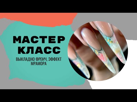 Видео: Наращивание ногтей, выкладкой френч. Мастер классс дизайна