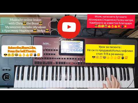 Видео: Урок за песента Не си го продавай Кольо чифлико