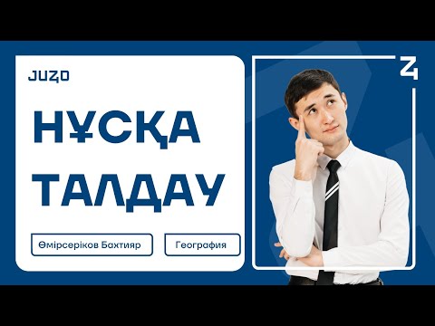 Видео: ГЕОГРАФИЯ | НҰСҚА ТАЛДАУ | БАХТИЯР АҒАЙ