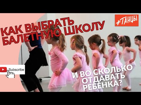 Видео: Как выбрать балетную школу?