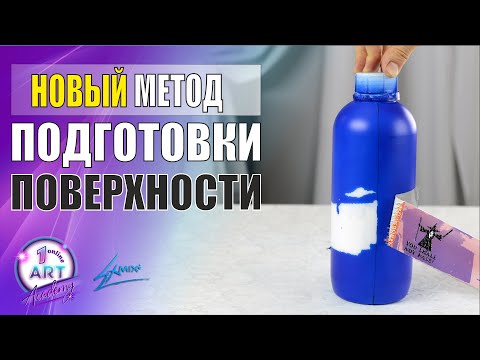 Видео: Новый метод подготовки поверхностей без шлифовки от ExMix
