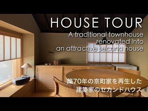 Видео: Полностью отреставрированный старинный таунхаус в Киото. Второй дом и офис архитектора