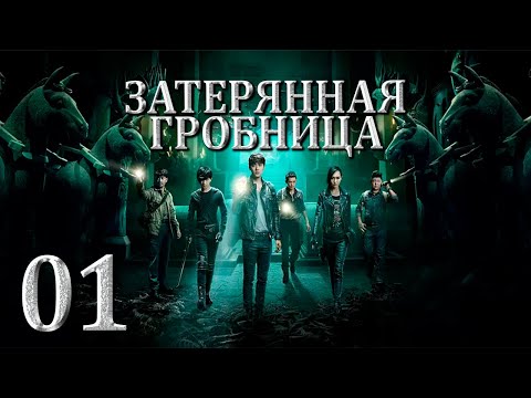 Видео: Затерянная гробница | 01 серия | русская озвучка | дорама Китай | 2015 | The Lost Tomb | 盗墓笔记