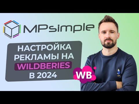 Видео: Как правильно настроить рекламу на вайлдберриз и выйти в ТОП? ИНСТРУКЦИЯ ПО ВНУТРЕННЕЙ РЕКЛАМЕ WB.