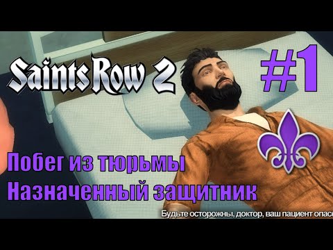 Видео: Saints Row 2 (#1) - Пролог, Побег и спасение Джонни Гэта
