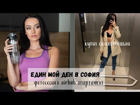 Видео: Влог от СОФИЯ | Фотосесия | Apartment tour | Избелване на зъби