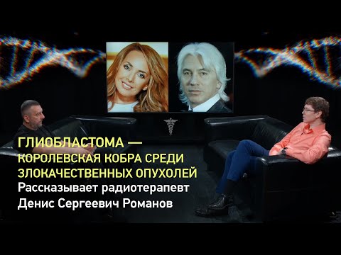 Видео: «Глиобластома – королевская кобра среди злокачественных опухолей», — радиотерапевт Денис Романов