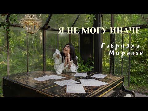Видео: Я НЕ МОГУ ИНАЧЕ. Советские песни. Кавер в исполнении 15-летней Габриэлы.