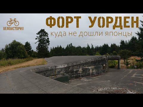 Видео: Велоистория: Форт Уорден - куда не дошли японцы (или что такое "треугольник огня")
