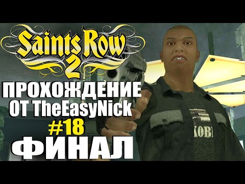 Видео: Saints Row 2. Прохождение. #18. ФИНАЛ.