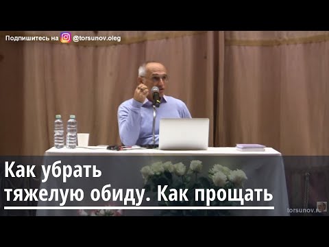 Видео: Торсунов О.Г.  Как убрать тяжелую обиду. Как прощать. Торсунов О.Г. 28.10.2019 Москва