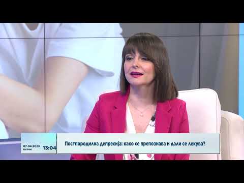 Видео: Постпородилна депресија: како се препознава и дали се лекува?