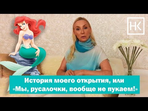 Видео: История моего открытия, или Мы, русалочки, вообще не пукаем!