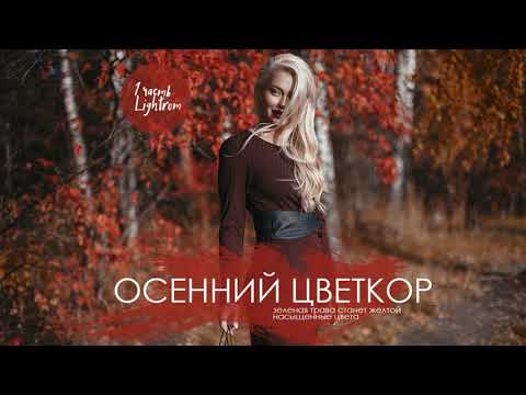 Видео: Осенняя цветокоррекция фотографии. Часть 1| обработка в Lightroom