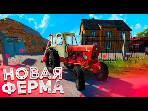 Видео: [РП] КУПИЛ ФЕРМУ У ДЕДА!