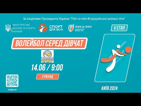 Видео: Волейбол серед дівчат | 2 Раунд | Пліч-о-пліч [ V ЕТАП ]