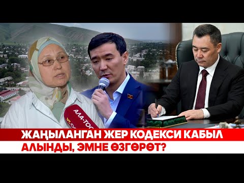 Видео: Жаңыланган жер кодекси кабыл алынды, эмне өзгөрөт?