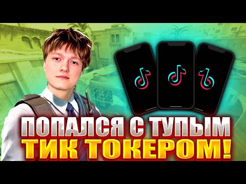 Видео: m3wsu ПОПАЛСЯ С ТУПЫМ ТИК ТОКЕРОМ НА 4000 ЭЛО! ТИК ТОКЕР ОБИДЕЛСЯ И ВСЕХ ЗАМУТИЛ! (CS2) #m3wsu