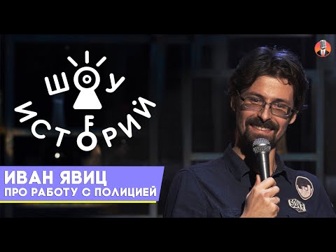 Видео: Иван Явиц - Про работу с полицией [Шоу Историй]