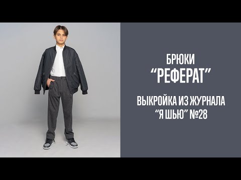 Видео: Брюки "РЕФЕРАТ". Журнал "Я шью" №28