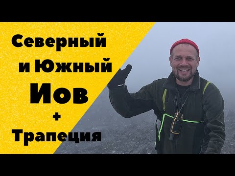 Видео: Северный Иов, Южный Иов и Трапеция. Конжаковское горное кольцо. Автономный поход по Северному Уралу